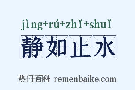 静如止水是什么意思的图片